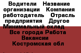 Водители › Название организации ­ Компания-работодатель › Отрасль предприятия ­ Другое › Минимальный оклад ­ 1 - Все города Работа » Вакансии   . Костромская обл.